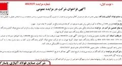  آگهی فراخوان شرکت در مزایده عمومی از شرکت صنایع فولاد آلیاژی پاسارگاد 