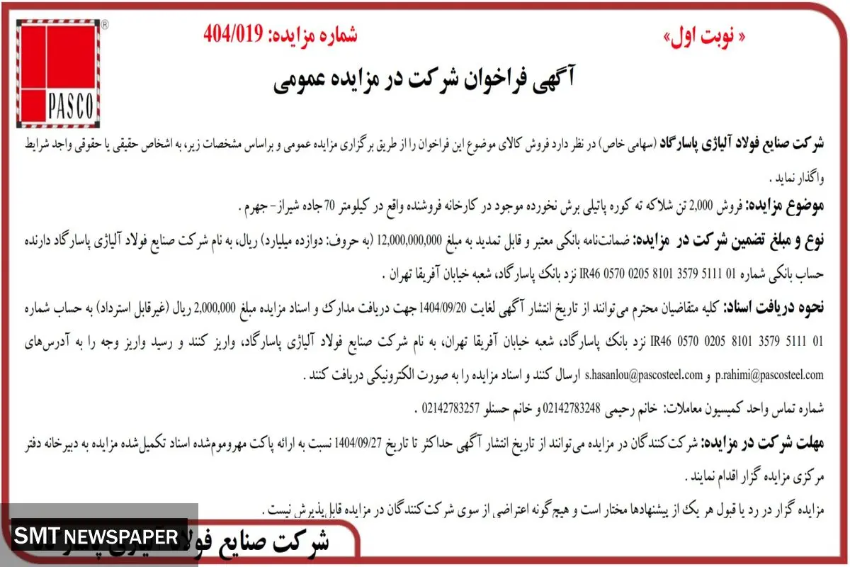  آگهی فراخوان شرکت در مزایده عمومی از شرکت صنایع فولاد آلیاژی پاسارگاد 