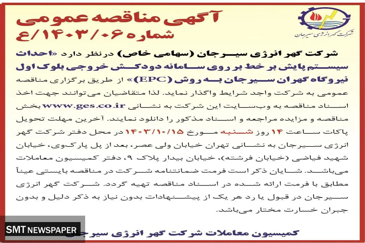 مناقصه عمومی واگذاری احداث سیستم پایش بر خط بر روی سامانه دودکش خروجی بلوک اول نیروگاه گهران سیرجان به روش EPC‌ شرکت گهر انرژی سیرجان
