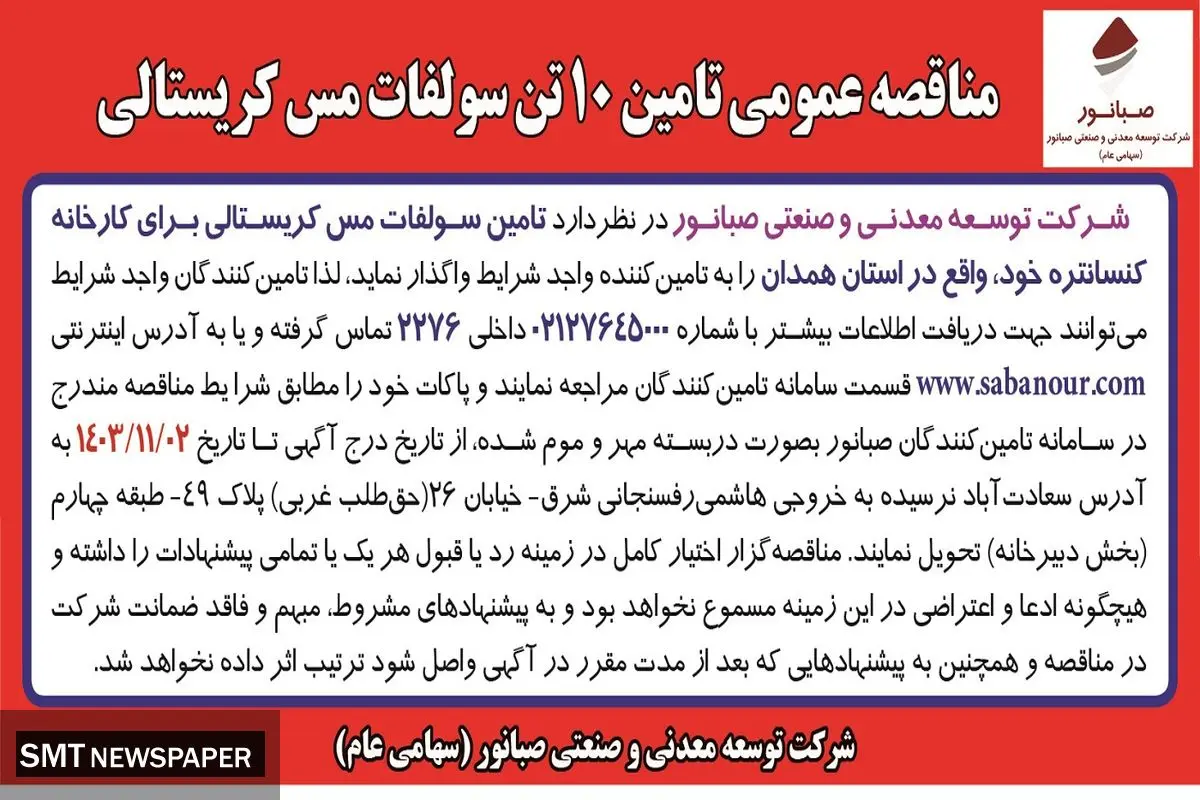 مناقصه عمومی تامین ۱۰  تن سولفات مس کریستالی شرکت توسعه معدنی و صنعتی صبانور