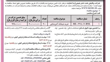 مناقصه عمومی یک مرحله ای خرید شیلنگ آتش نشانی شرکت پالایش نفت امام خمینی شازند ( نوبت اول )