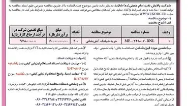 مناقصه عمومی یک مرحله ای خرید شیلنگ آتش نشانی شرکت پالایش نفت امام خمینی شازند ( نوبت اول )