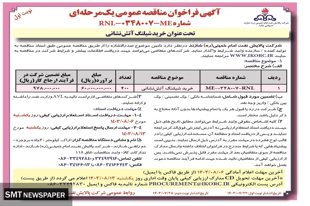 مناقصه عمومی یک مرحله ای خرید شیلنگ آتش نشانی شرکت پالایش نفت امام خمینی شازند ( نوبت اول )