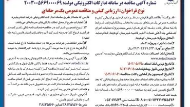 ارزیابی و مناقصه عمومی یک مرحله ای جهت پروژه عملیات اجرای کف شکنی چاه آهکی شرکت آبفا استان فارس