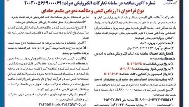 ارزیابی و مناقصه عمومی یک مرحله ای جهت پروژه عملیات اجرای کف شکنی چاه آهکی شرکت آبفا استان فارس