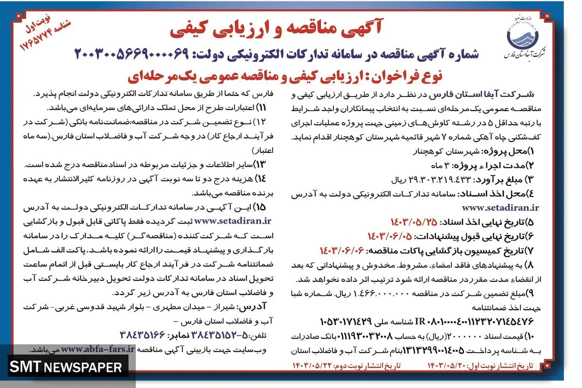 ارزیابی و مناقصه عمومی یک مرحله ای جهت پروژه عملیات اجرای کف شکنی چاه آهکی شرکت آبفا استان فارس