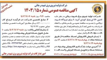 مناقصه عمومی تامین ۱۲۰ تن ورق کورتن گرید A ‌برای نیروگاه شهید رجائی شرکت تولید نیروی برق شهید رجائی ( نوبت اول )