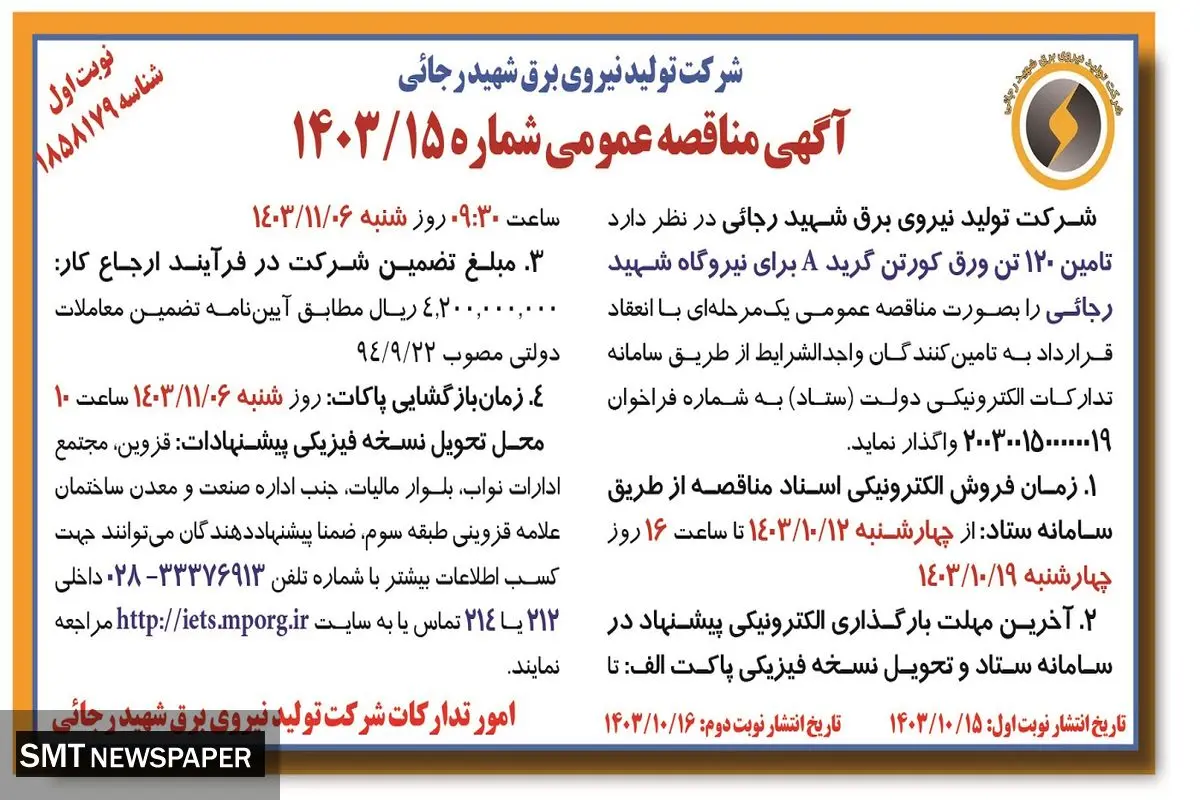 مناقصه عمومی تامین ۱۲۰ تن ورق کورتن گرید A ‌برای نیروگاه شهید رجائی شرکت تولید نیروی برق شهید رجائی ( نوبت اول )