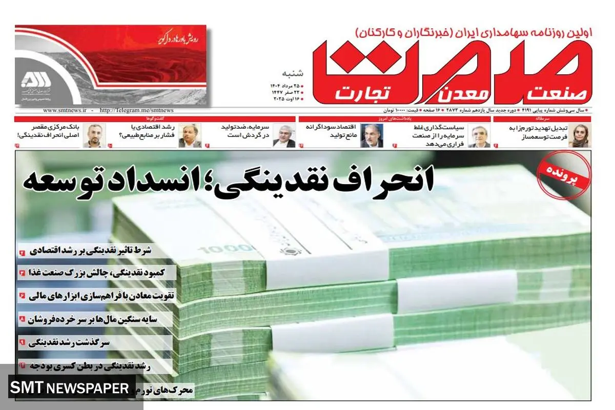 روزنامه شنبه ۲۵ مرداد ماه ۱۴۰۴