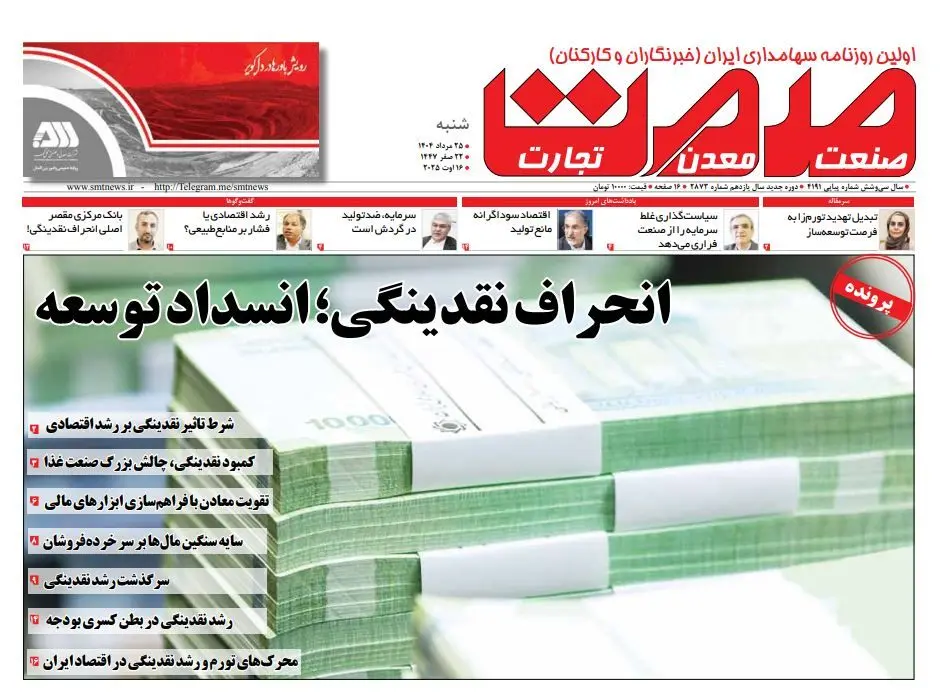 روزنامه شنبه ۲۵ مرداد ماه ۱۴۰۴