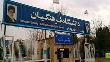 ثبت‌نام آزمون اختصاصی فرهنگیان تا پایان روز دوشنبه ۱ دی‌ ۱۴۰۴