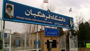 ثبت‌نام آزمون اختصاصی فرهنگیان تا پایان روز دوشنبه ۱ دی‌ ۱۴۰۴