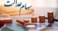ثبت‌نام و واگذاری سهام عدالت جاماندگان متوقف ماند / جزئیات جدید از طرح