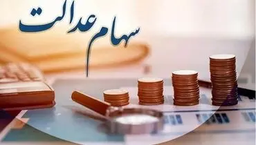 ثبت‌نام و واگذاری سهام عدالت جاماندگان متوقف ماند / جزئیات جدید از طرح