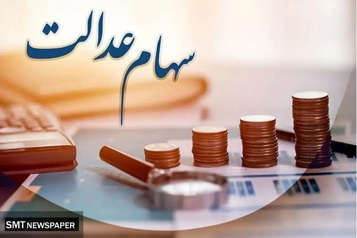 خبر جدید درباره سهام عدالت؛ زمان ثبت‌نام جاماندگان مشخص شد