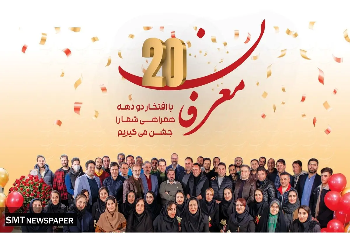 "معرفان" ۲۰ ساله شد