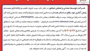 مناقصه عمومی سیستم پایش آنلاین شرکت صبانور