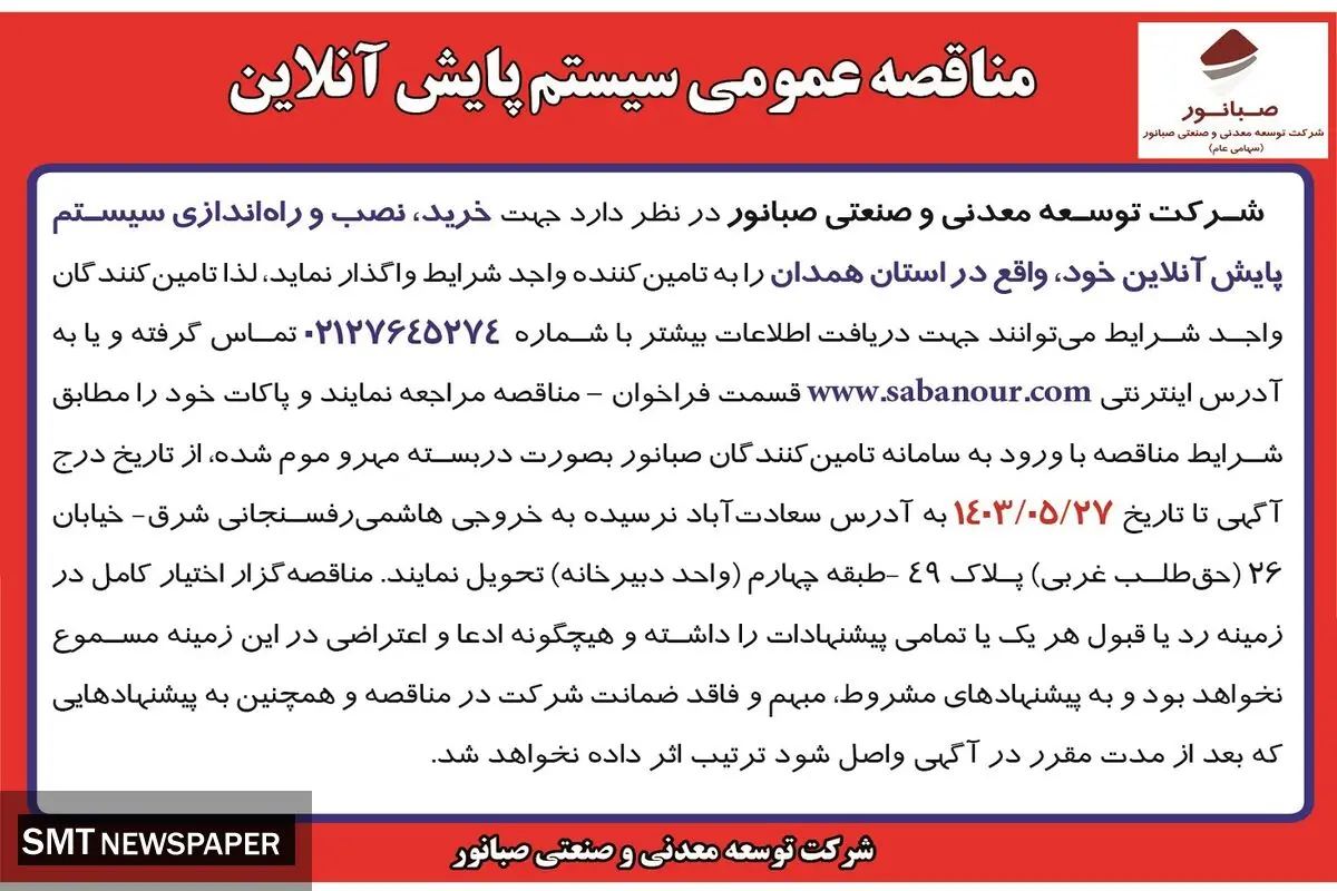 مناقصه عمومی سیستم پایش آنلاین شرکت صبانور