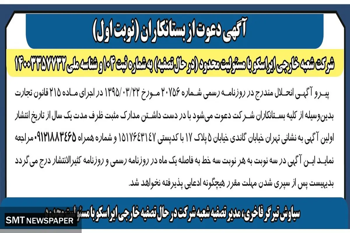آگهی دعوت از بستانکاران شرکت شعبه خارجی ایراسکو ( نوبت اول )