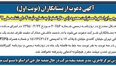آگهی دعوت از بستانکاران شرکت شعبه خارجی ایراسکو ( نوبت اول )