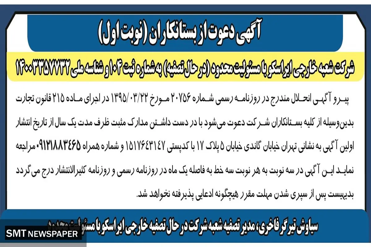 آگهی دعوت از بستانکاران شرکت شعبه خارجی ایراسکو ( نوبت اول )
