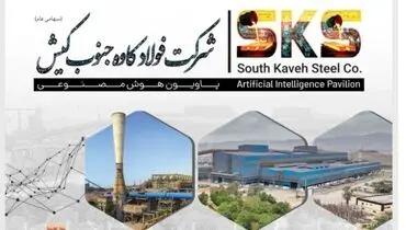 فولاد جنوب کیش در مدار هوشمند سازی