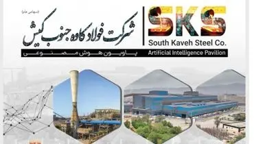 فولاد جنوب کیش در مدار هوشمند سازی