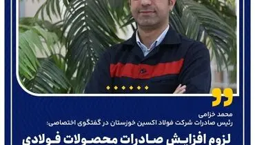 لزوم افزایش صادرات محصولات فولادی با آزادسازی نرخ تسعیر ارز