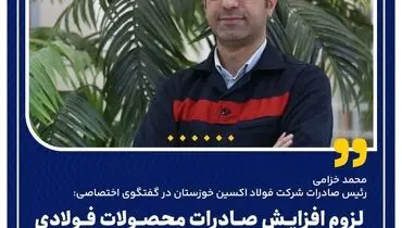 لزوم افزایش صادرات محصولات فولادی با آزادسازی نرخ تسعیر ارز