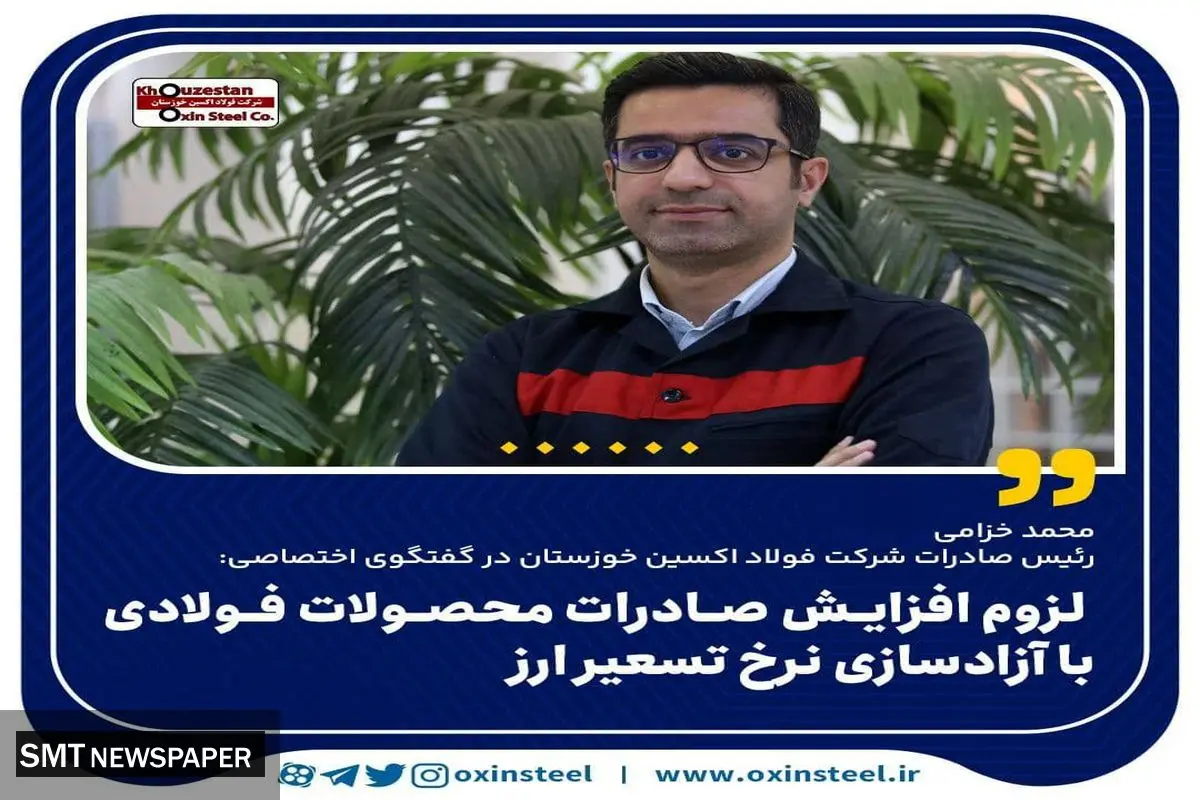 لزوم افزایش صادرات محصولات فولادی با آزادسازی نرخ تسعیر ارز