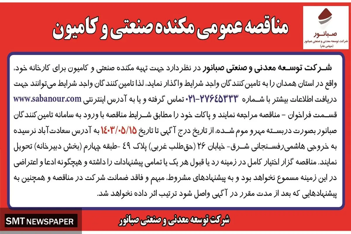 مناقصه عمومی مکنده صنعتی و کامیون