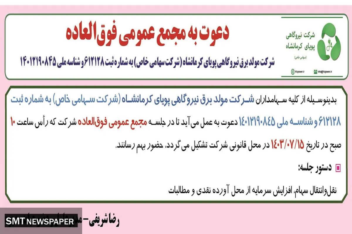 دعوت به مجمع عمومی فوق العاده شرکت مولد برق نیروگاهی پویای کرمانشاه 