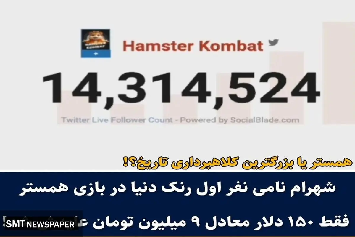 همستر بزرگترین کلاهبرداری تاریخ بود