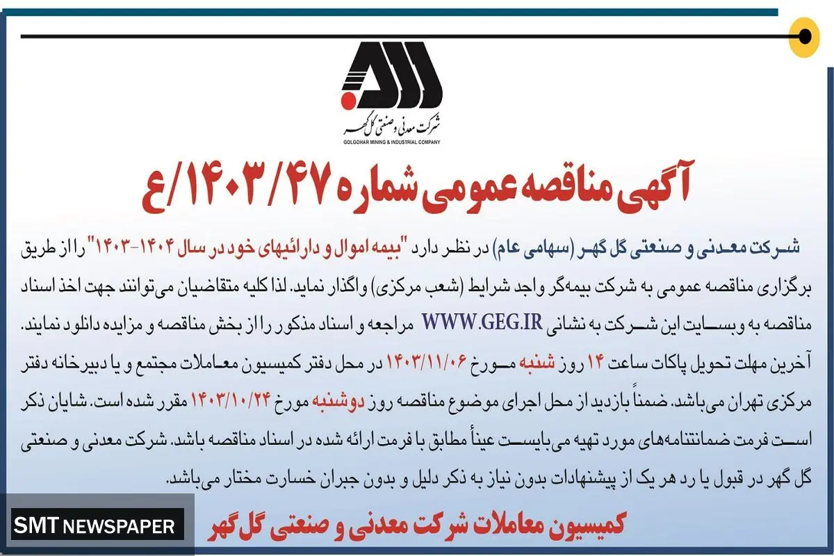 مناقصه عمومی واگذاری بیمه اموال و دارائیهای شرکت معدنی و صنعتی گل گهر در سال ۱۴۰۴  - ۱۴۰۳ 