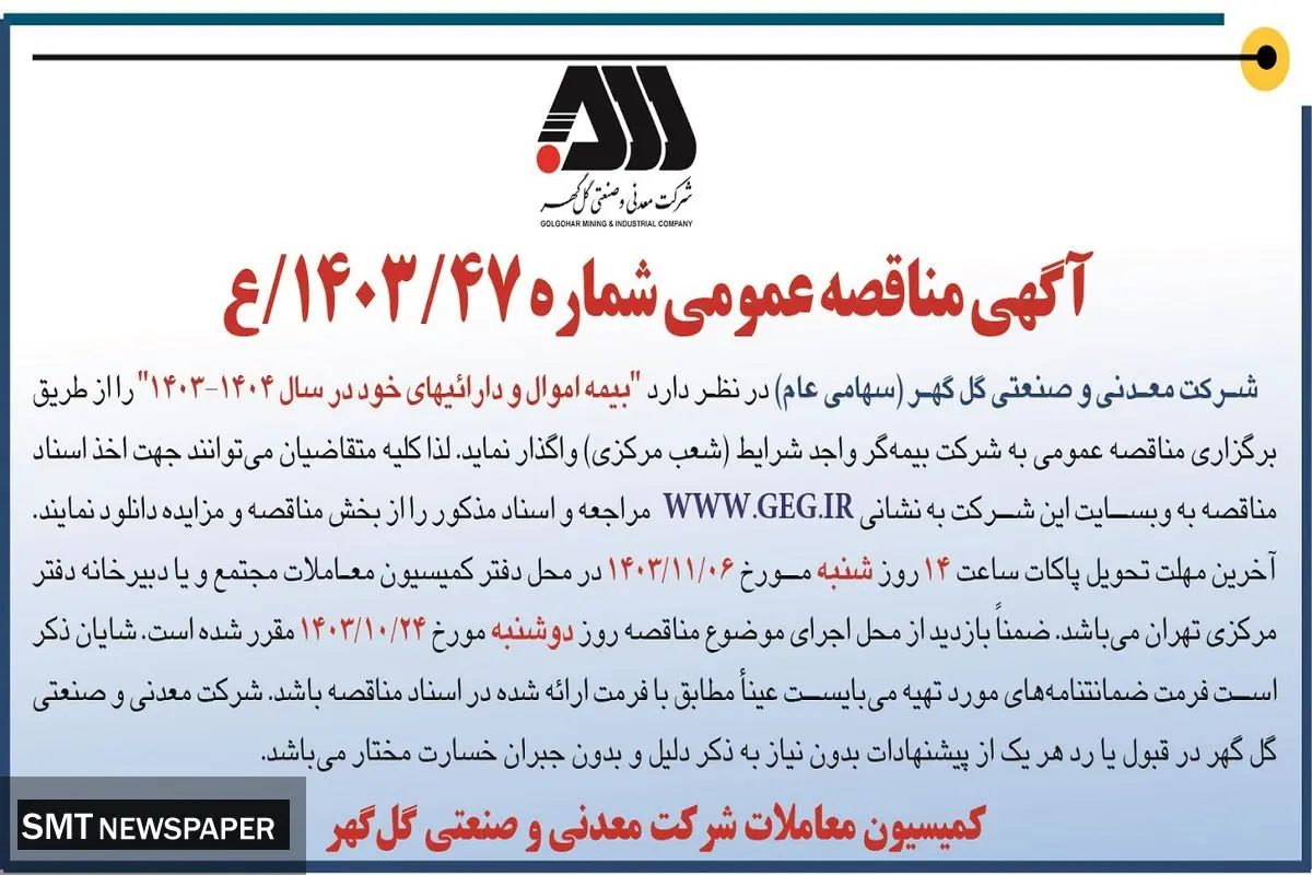 مناقصه عمومی واگذاری بیمه اموال و دارائیهای شرکت معدنی و صنعتی گل گهر در سال ۱۴۰۴  - ۱۴۰۳ 