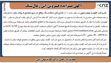 مزایده فروش ۵۰,۰۰۰ تن اش زغالسنگ واقع در دپو مجتمع فولاد راور شرکت کاوند نهان زمین( نوبت دوم )