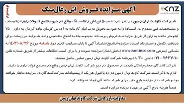 مزایده فروش ۵۰,۰۰۰ تن اش زغالسنگ واقع در دپو مجتمع فولاد راور شرکت کاوند نهان زمین( نوبت دوم )
