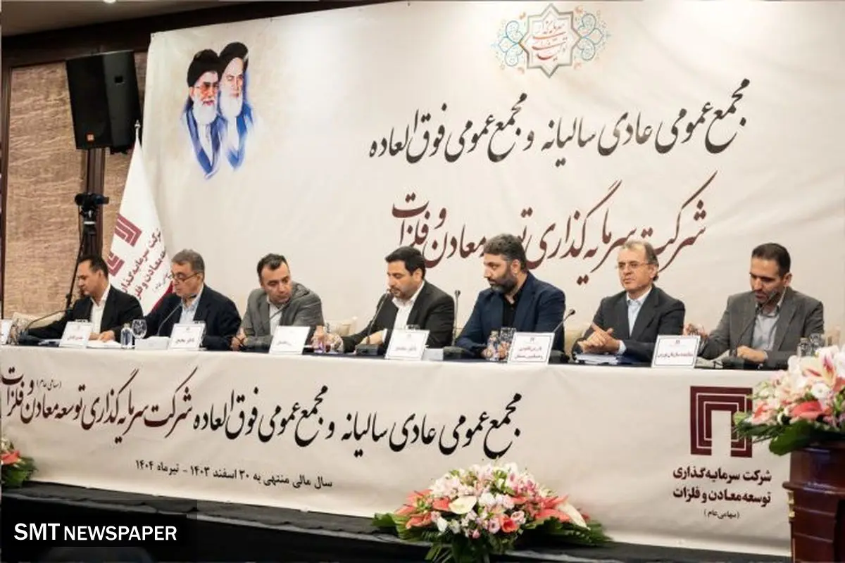 تقسیم سود ۱۷ تومانی به تصویب سهامداران رسید/ پیشرفت قابل قبول پروژههای پیشران «ومعادن»