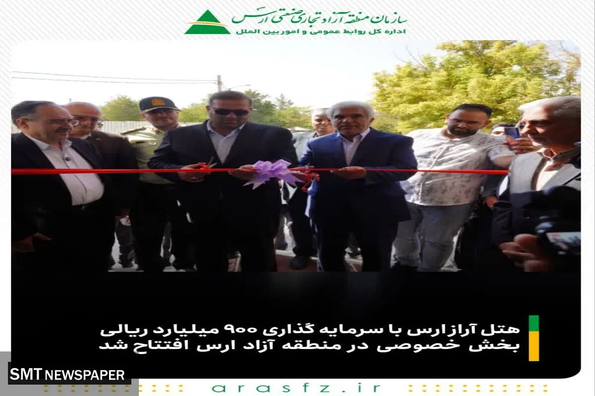 هتل آراز ارس با سرمایه گذاری ۹۰۰ میلیارد ریالی بخش خصوصی در منطقه آزاد ارس افتتاح شد
