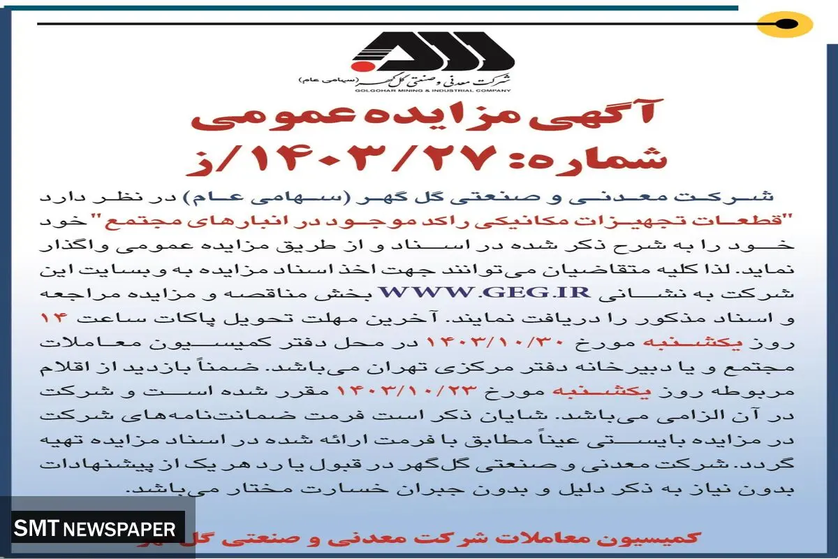 مزایده عمومی واگذاری قطعات تجهیزات مکانیکی راکد موجود در انبارهای شرکت گل گهر