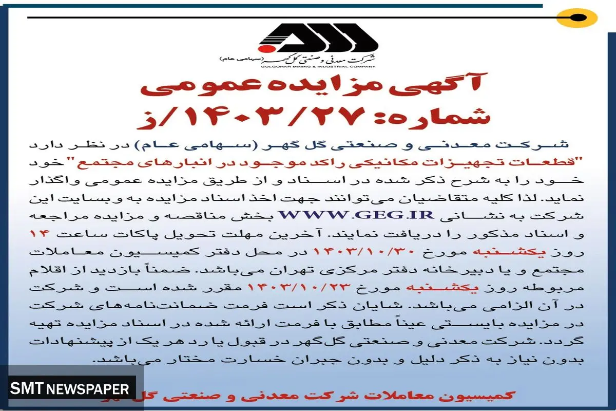 مزایده عمومی واگذاری قطعات تجهیزات مکانیکی راکد موجود در انبارهای شرکت گل گهر