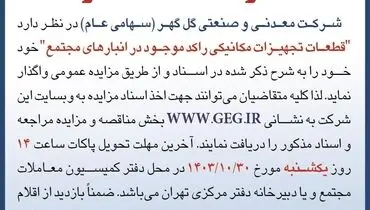 مزایده عمومی واگذاری قطعات تجهیزات مکانیکی راکد موجود در انبارهای شرکت گل گهر
