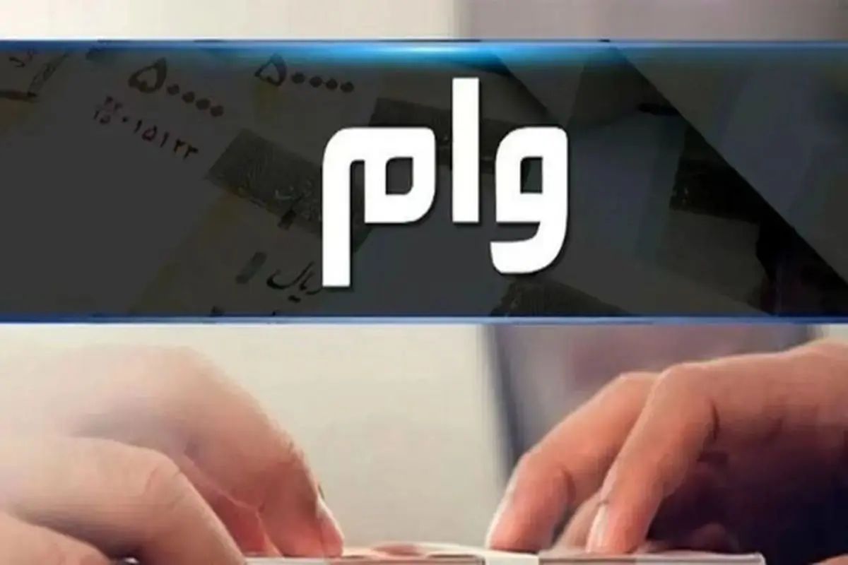 وام ۳۰۰ میلیونی ویژه معلمان؛ شرایط آسان و سود کم
