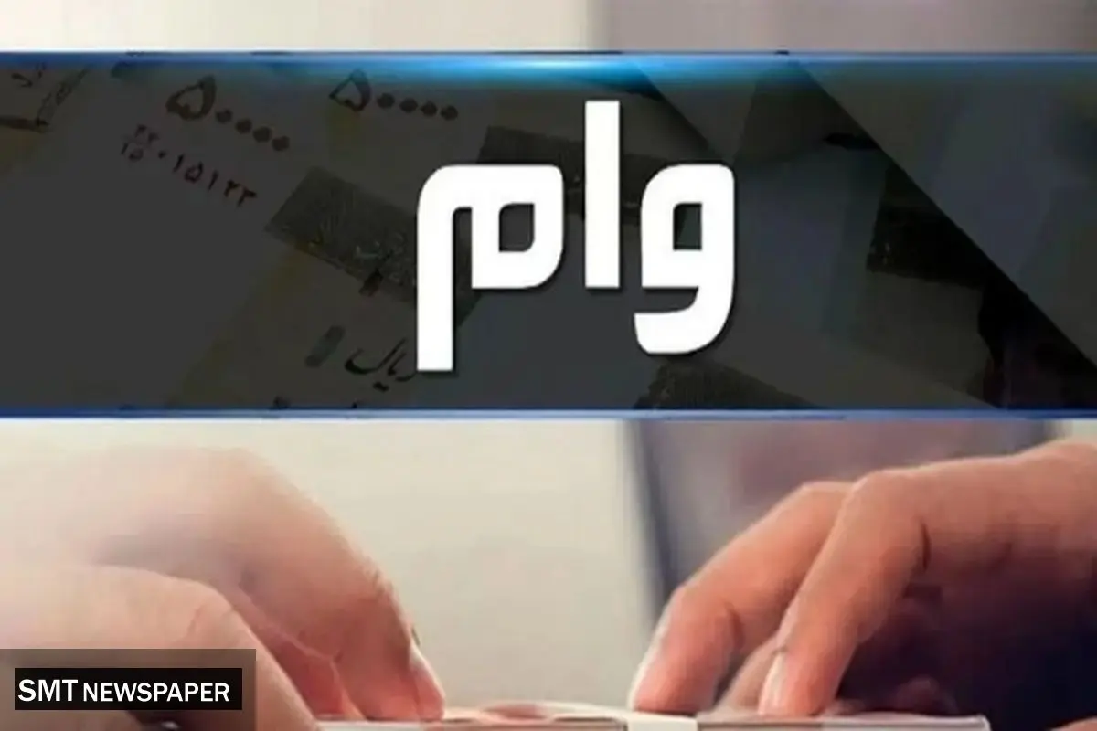 وام ۳۰۰ میلیونی ویژه معلمان؛ شرایط آسان و سود کم