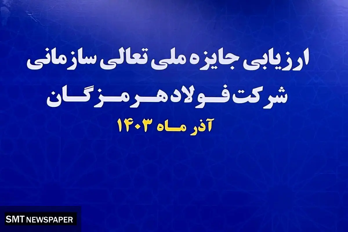 آغاز فرایند ارزیابی جایزه ملی تعالی سازمانی در فولاد هرمزگان