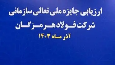 آغاز فرایند ارزیابی جایزه ملی تعالی سازمانی در فولاد هرمزگان