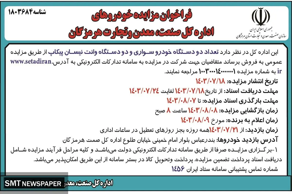 مزایده فروش تعداد دو  دستگاه خودروی سواری اداره کل صمت هرمزگان 
