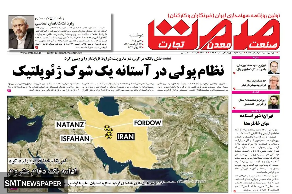 روزنامه دوشنبه- ۰۲ تیر ماه ۱۴۰۴ ‍
