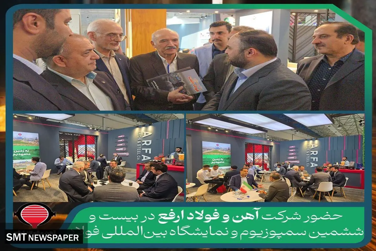 حضور شرکت آهن و فولاد ارفع در بیست و ششمین سمپوزیوم و نمایشگاه بین‌المللی فولاد