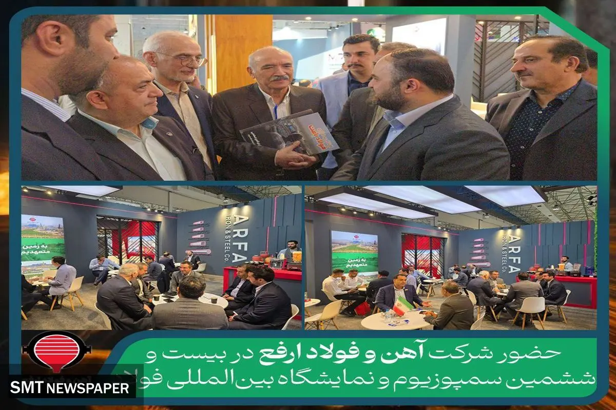 حضور شرکت آهن و فولاد ارفع در بیست و ششمین سمپوزیوم و نمایشگاه بینالمللی فولاد